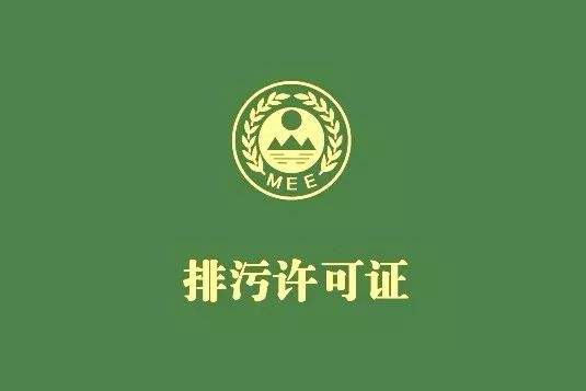 為什么我國排污許可要實(shí)施綜合許可、一證式管理？